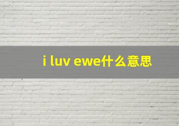 i luv ewe什么意思